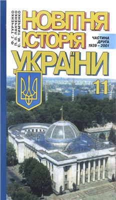 Історія України. 11 клас