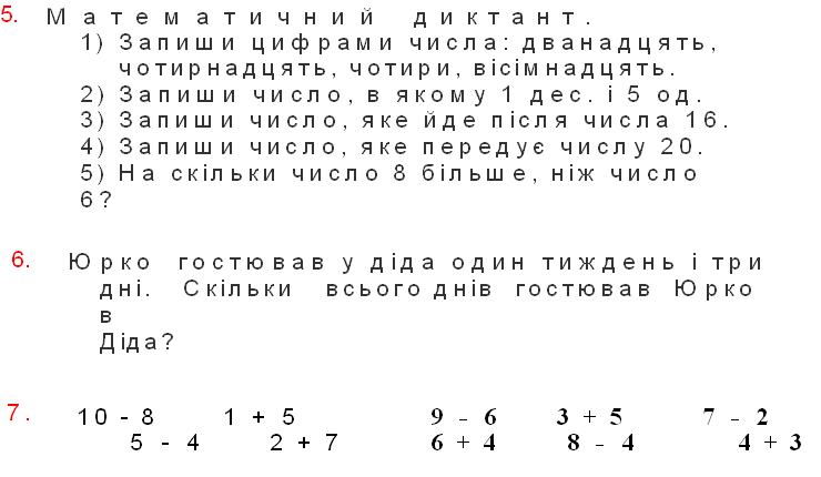 Математичний диктант