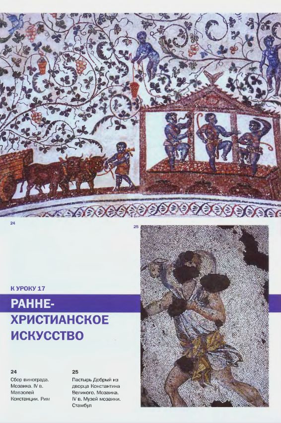 24. Собор винограда. Мозаика. IV в. Мавзолей Констанции. Рим. 25. Пастырь Добрый из дворца Константина Великого. Мозаика. IV в. Музей мозаики. Стамбул