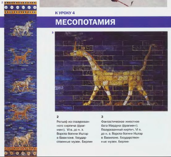 Рельеф из глазурованного кирпича (фрагмент). VI в. до н. э. Ворота богини Иштар в Вавилоне. Государственные музеи. Берлин; Фантастическое животное бога Мардуна (фрагмент). Глазурованный кирпич. VI в. до н. э. Ворота богини Иштар в Вавилоне. Государственные музеи. Берлин