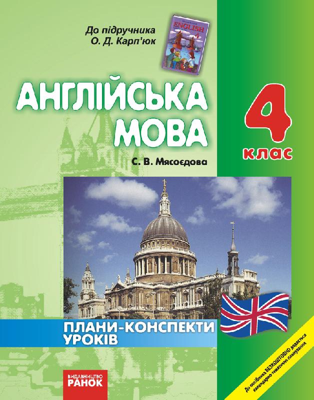 Англійська мова. 4 клас: Плани-конспекти уроків (до підручника О. Д. Карп’юк)