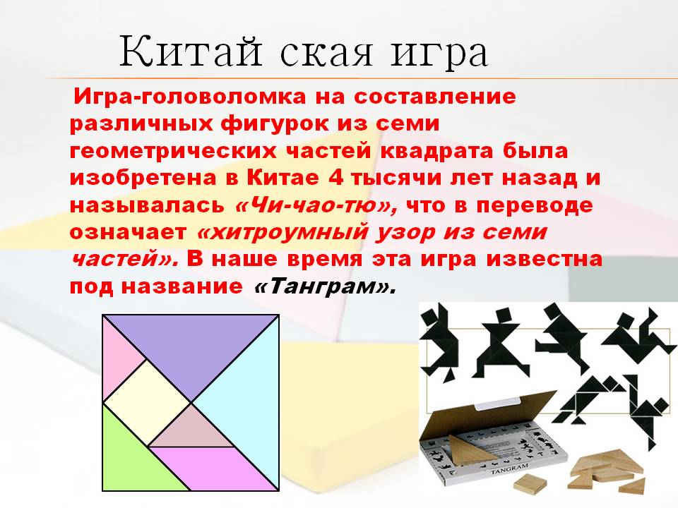 Китайская игра "Танграм"