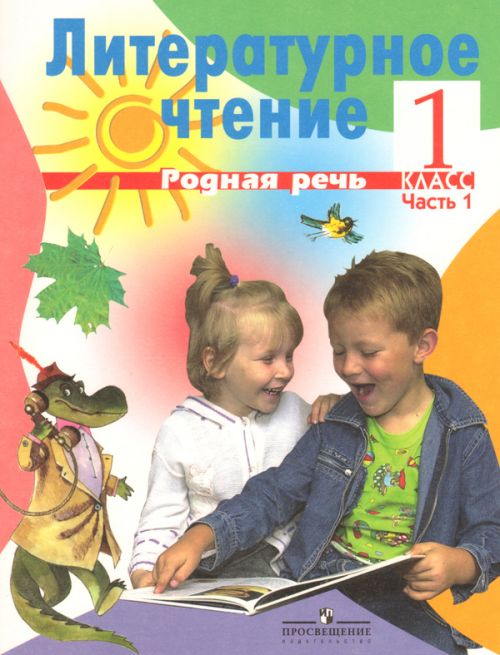 Литературное чтение. Родная речь