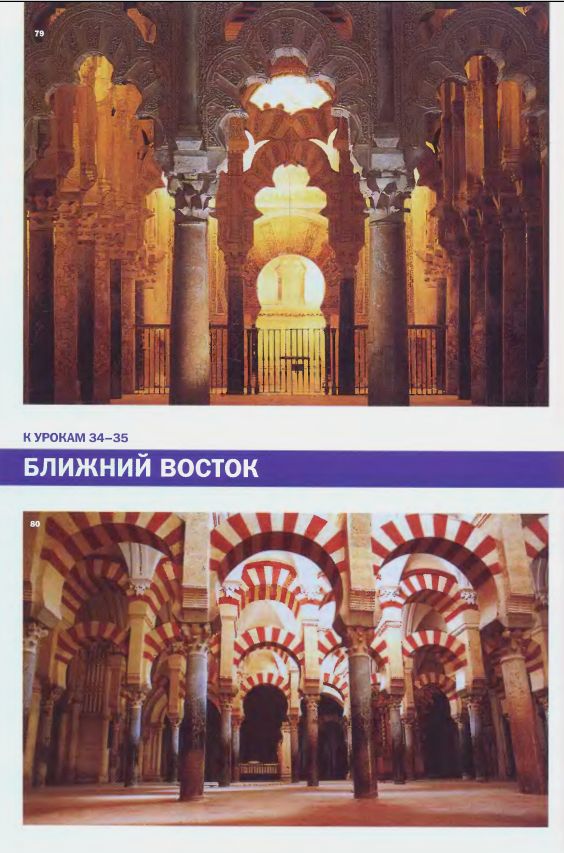 79. Аркада перед михрабом. XIII в. Мечеть Омейядов. Кордова. 80. Молитвенный зал (фрагмент). XIII в. Мечеть Омейядов. Кордова