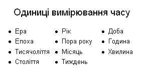 одиниці вимірювання часу