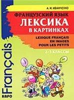 Французский язык. Лексика в картинках