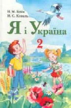 Я і Україна. 2 клас