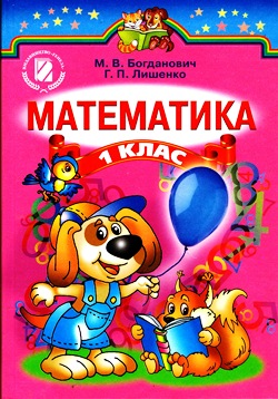 Математика. 1 клас