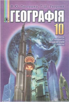 Географія. 10 клас