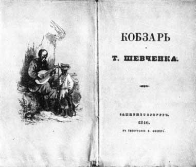Кобзар