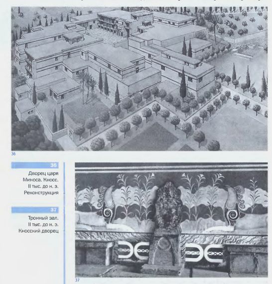 36. Дворец царя Миноса. Кносс. II тыс. лет до н. э. Реконструкция. 37. Тронный зал. II тыс. лет до н. э. Кносский дворец