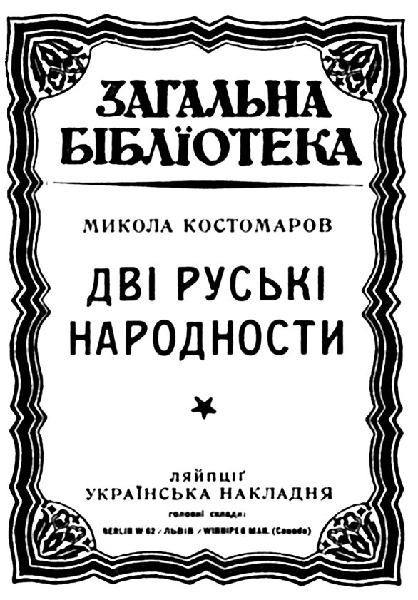 дві руські народності