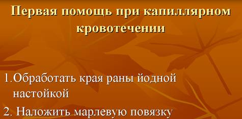 Первая помощь при капиллярном кровотечении