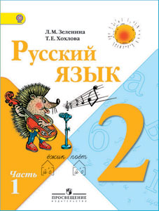 Русский язык, 2 класс