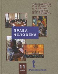 Права человека. 11 класс