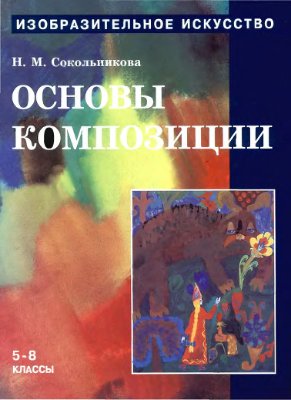 Изобразительное искусство. Основы композиции