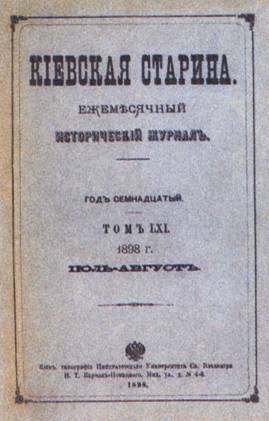 Обкладинка журналу «Киевская старина»