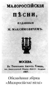 малороссійські пісні