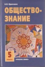 Обществознание. Учебник для 5 класса