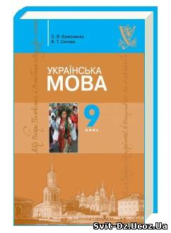 Українська мова. 9 клас