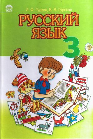 Русский язык. 3 класс