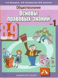 Основы правовых знаний. Учебник. 8-9 класс