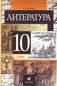 Литература. 10 класс