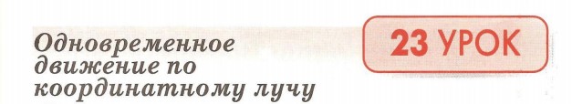 Урок 23. Одновременное движение по числовому лучу