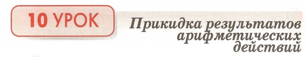 Урок 10. Прикидка результатов арифметических действий