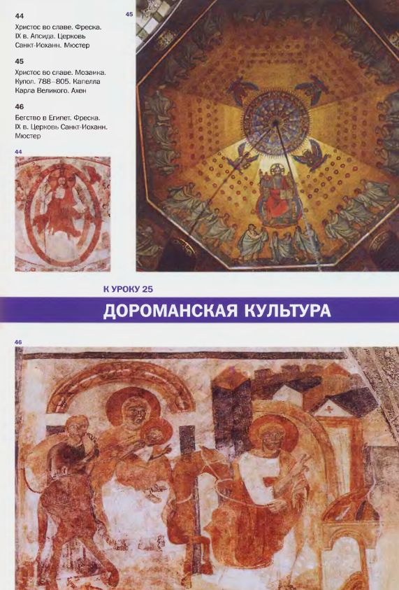 44. Христос во славе. Фреска. IX в. Апсида. Церковь Санкт-Иоханн. Мюстер. 45. Христос во славе. Мозаика. Купол. 788–805 гг. Капелла Карла Великого. Ахен. 46. Бегство в Египет. Фреска. IX в. Церковь Санкт-Иоханн. Мюстер