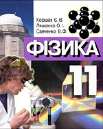 Фізика. 11 клас