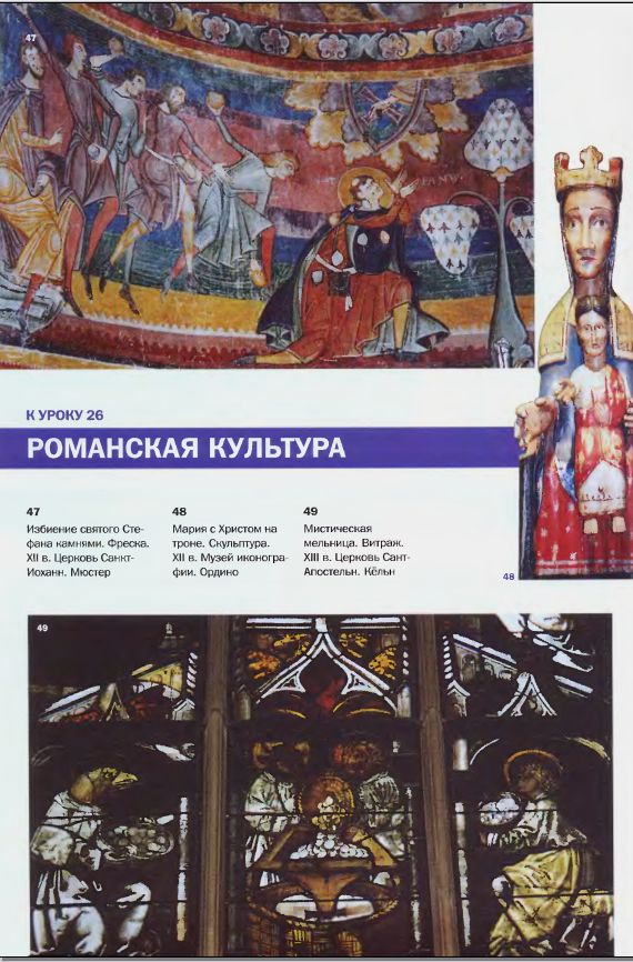 Избиение сятого Стефана камнями. Фреска XII в. Церковь Санкт-Иохан. Мюстер. 48. Мария с Христом на  троне. Скульптура. XII в. Музей иконографии. Ордино. 49. Мистическая мельница. Витраж. XIII в. Церковь Санкт-Апостельн. Кельн