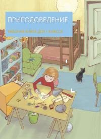 Природоведение. Рабочая книга для 1 класса