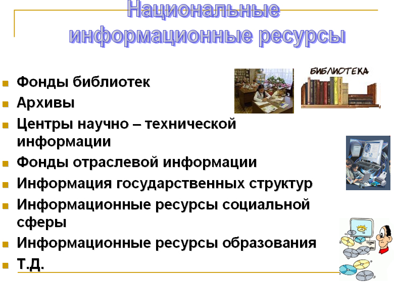 Информационные ресурсы