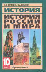 История России и мира с древнейших времен до конца XIX века