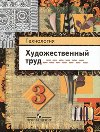 Технология. Художественный труд. 3 класс. Методическое пособие