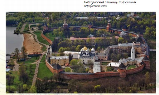 Новгородский детинец. Современная аэрофотосъемка