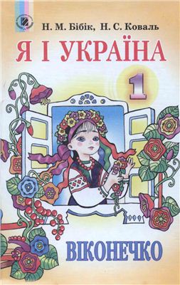 Я і Україна. 1 клас