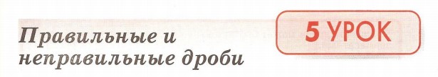 Урок 5. Правильные и неправильные дроби