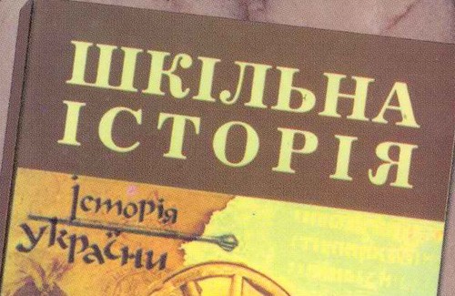 Підручник з історії України для школярів