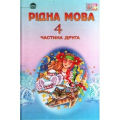 Рідна мова. 4 клас