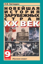 Новейшая история зарубежных стран. XX век