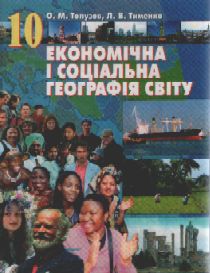 Економічна і соціальна географія світу: Підручник для 10 класу
