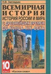 История. История России и мира с древнейших времен до конца XIX века