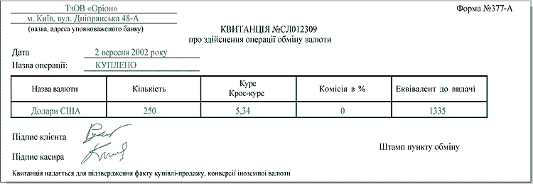 Квитанція про здійснену валютно-обмінну операцію