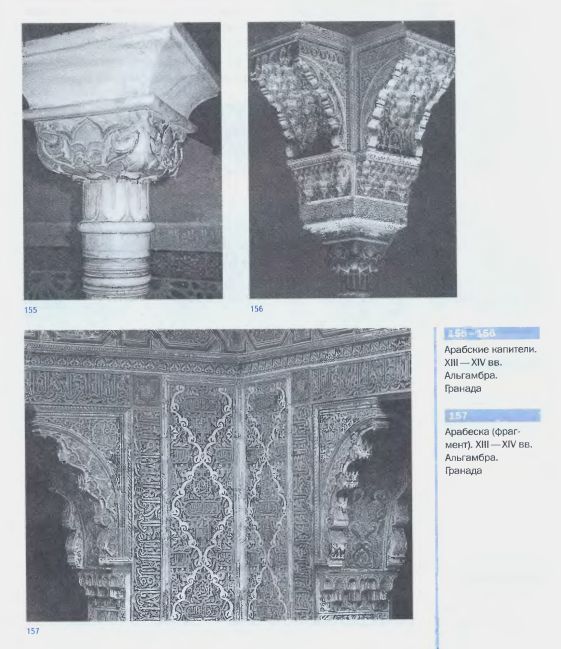 155–156. Арабские капители. XIII–XIV вв. Альгамбра. Гранада. 157. Арабеска (фрагмент). XIII–XIV вв. Альгамбра. Гранада