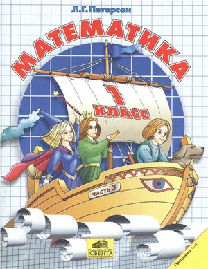 Математика 1 класс