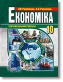 Економіка.10 клас