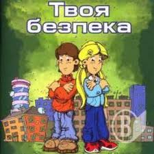 Безп.jpg