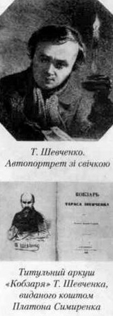 кобзар, шевченко